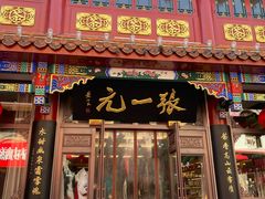 -尹三豆汁(前门旗舰店)