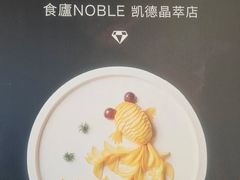 -食廬NOBLE(凯德晶萃店)