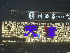 -海河游船(古文化街码头)