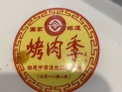 -烤肉季饭庄