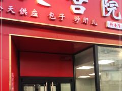 门面-天宫院小吃·专业包子炒肝儿(丰台和义店)
