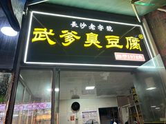 -武爹臭豆腐(坡子街店)