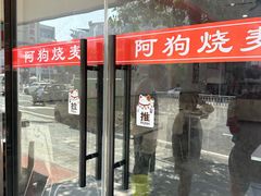 -阿狗烧麦(交通局店)
