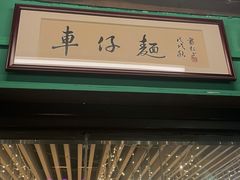 -亞婆井·劲抽面食(铂顿城店)
