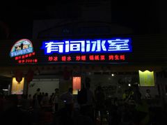 门面-有间冰室(侨港风情街店)