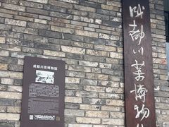 -成都川菜博物馆