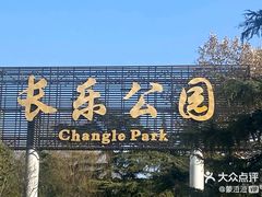-西安市长乐公园