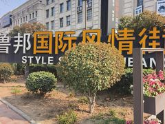 -鲁邦国际风情街(麦世达韩国精品百货店)