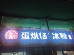 门面-贺记蛋烘糕(文庙西街店)