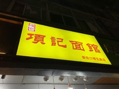 门面-项记面馆(明瓦廊店)