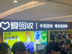 -爱回收·手机回收维修(上海正大广场店)