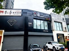 -本寻烧肉酒场(双井店)