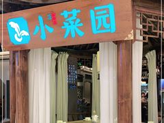 门面-小菜园新徽菜(马鞍山金鹰店)