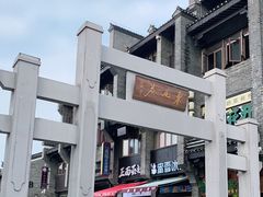 -东西巷