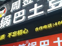 -周签签锅巴土豆(建设路总店)