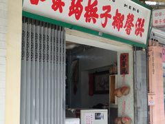门面-洪馨椰子