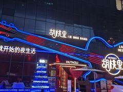 -胡桃里乐队酒馆(三阳路店)