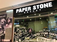 门面-PAPER STONE BAKERY(天环店)