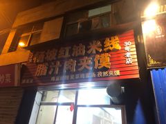 门面-老字号杨坡红油米线腊汁肉夹馍(东四道巷店)