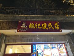 -姚记炒肝店(鼓楼店)