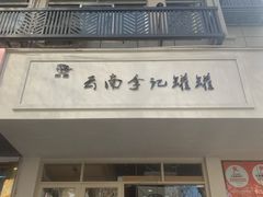 -云南李记罐罐米线饵丝小吃(汉中门金鹰店)