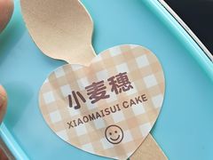 -小麦穗私人订制蛋糕·甜品台(万达店)