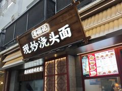 -寻裕记·现炒浇头面(人民广场店)