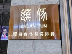 门面-馔豚·台北菜专门店(深圳湾万象城店)