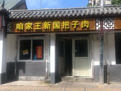 门面-咱家王新国把子肉(县东巷店)