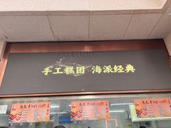 -沈大成(南京东路店)