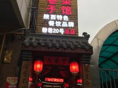 门面-窄巷子陕菜馆·地道陕西菜(粉巷店)