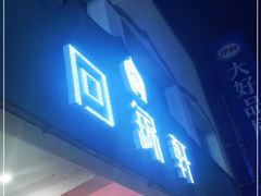 门面-回锦轩(泉园店)