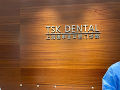 -TSK齿科德申会口腔门诊·联洋诊所
