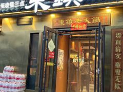 -东镇老火锅(长春路首店)