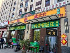 -闻香阁·清真(光荣道店)