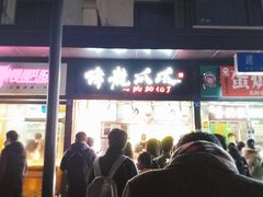 门面-降龙爪爪(建设路2店)