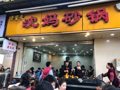 门面-沈妈砂锅(光华村店)