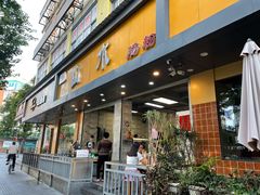 门面-山水肠粉(盐田店)