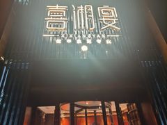 -喜湘宴·精致湖南菜(和平西桥店)