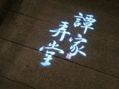 -谭家弄堂(亚欧商厦店)