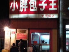门面-小胖包子王(光明楼店)