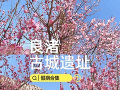 -良渚古城遗址公园