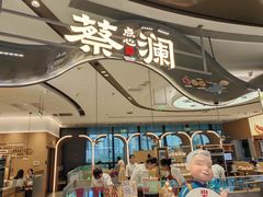 -蔡澜点心·粤菜(丽泽天街店)