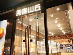 -原麦山丘(东四店)