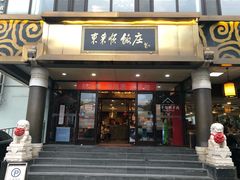 门面-东来顺饭庄(王府井步行街店)