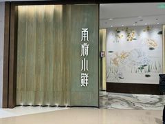 -甬府小鲜(万象城店)