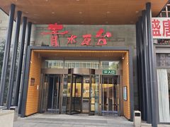 -青水瓦台汤泉(未央店)