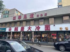 -韩麦大冷面(桂花街直营店)