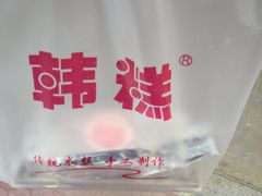 -南大门韩糕(后埭溪路店)
