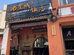 门面-禄源公·老莞诚饭店